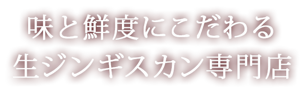 味と鮮度にこだわる生ジンギスカン専門店